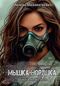Купить Мышка-норушка. Прыжок в неизвестность Книга 1 Том 2 — Фото №1