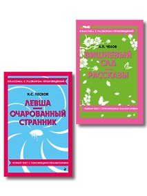 Купить Комплект. Классика: Вишневый сад, Левша. Очарованный странник — Фото №1