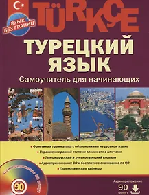 Купить Турецкий  язык, Самоучитель для начинающих — Фото №1