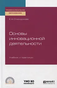 Купить Основы инновационной деятельности. Учебник и практикум — Фото №1