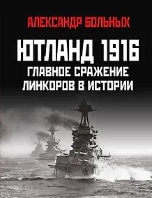 Купить Ютланд 1916. Главное сражение линкоров в истории — Фото №1