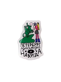 Купить Объёмный стикер Петербург однажды и навсегда — Фото №1