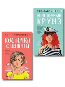Купить Комплект из двух книг: Мой первый круиз + Косточка с вишней — Фото №1