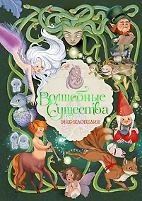 Купить Волшебные существа. Энциклопедия — Фото №1