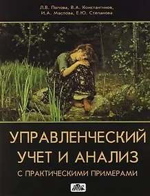 Купить Управленческий учет и анализ с практическими примерами: Учебное пособие — Фото №1