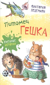 Купить Питомец Гешка — Фото №1