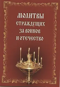 Купить Молитвы страждущих за воинов и Отечество — Фото №1