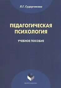 Купить Педагогическая психология Уч. пос. (м) Сударчикова — Фото №1