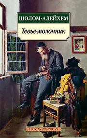Купить Тевье-молочник — Фото №1