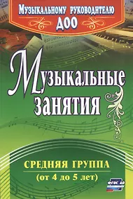Купить Музыкальные занятия. Средняя группа (от 4 до 5 лет). ФГОС ДО. 2-е издание — Фото №1