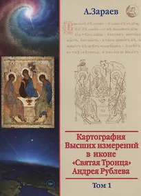 Купить Картография Высших измерений в иконе «святая Троица» Андрея Рублева, том 1 — Фото №1