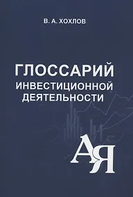 Купить Глоссарий инвестиционной деятельности — Фото №1