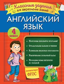 Купить Английский язык. Классные задания для закрепления знаний. 4 класс — Фото №1