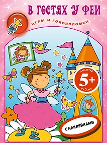 Купить В гостях у феи.Кн.игр с накл. — Фото №1