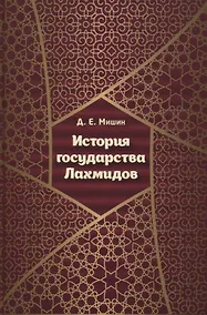 Купить История государства Лахмидов — Фото №1