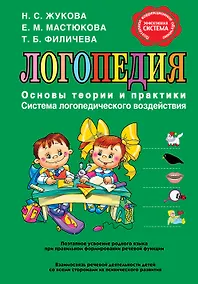 Купить Логопедия. Основы теории и практики — Фото №1
