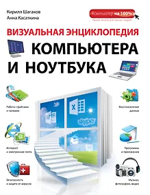Купить Визуальная энциклопедия компьютера и ноутбука — Фото №1