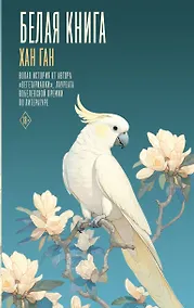 Купить Белая книга — Фото №1