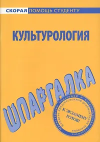Купить Шпаргалка по культурологии. — Фото №1