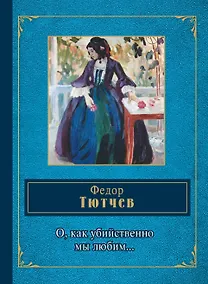 Купить О, как убийственно мы любим... — Фото №1