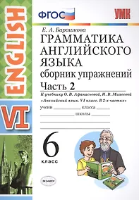 Купить Грамм.англ.яз.Сб.упр.6. Афанасьева. ч.2. ФГОС (к новому учебнику) — Фото №1