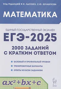 Купить ЕГЭ-2025. Математика. 10-11 классы. 2000 заданий с кратким ответом. Базовый и профильный уровни — Фото №1
