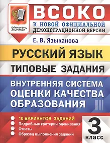 Купить ВСОКО. Русский язык. 3 класс. Внутренняя система оценки качества образования. Типовые задания. 10 вариантов заданий — Фото №1