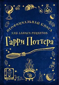 Купить Неофициальная книга для записи рецептов Гарри Поттера — Фото №1