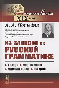Купить Из записок по русской грамматике: Глагол. Местоимение. Числительное. Предлог — Фото №1