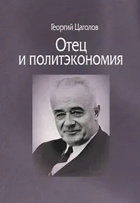 Купить Отец и политэкономия — Фото №1