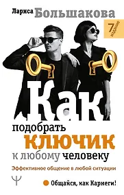 Купить Как подобрать ключик к любому человеку. Эффективное общение в любой ситуации — Фото №1
