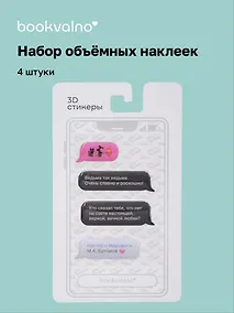 Купить 3D стикеры Писатели, Мессенджер, Мастер и Маргарита М.А. Булгаков (4 шт) — Фото №1