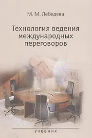 Купить Технология ведения международных переговоров Учебник (м) Лебедева — Фото №1