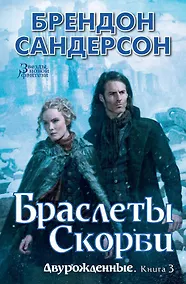 Купить Двурожденные. Книга 3. Браслеты Скорби — Фото №1