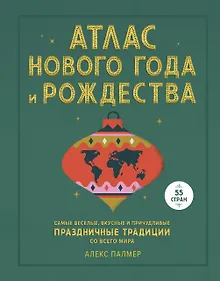 Купить Атлас Нового года и Рождества. Самые веселые, вкусные и причудливые праздничные традиции со всего ми — Фото №1