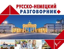 Купить Русско-немецкий разговорник — Фото №1
