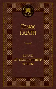 Купить Вдали от обезумевшей толпы — Фото №1
