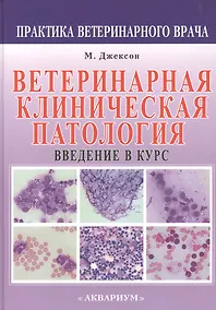 Купить Ветеринарная клиническая патология. Введение в курс — Фото №1