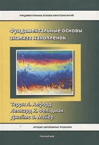 Купить Фундаментальные основы анализа нанопленок — Фото №1