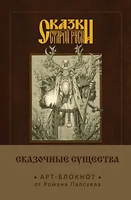 Купить Сказки старой Руси. Арт-блокнот. Сказочные существа (Лесовик) — Фото №1