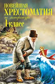 Купить Новейшая хрестоматия по литературе. 1 класс. 8-е изд., испр. и доп. — Фото №1