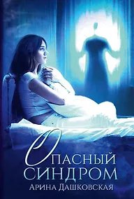 Купить Опасный синдром — Фото №1