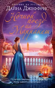 Купить Ночной поезд на Марракеш — Фото №1