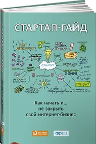 Купить Стартап-гайд: Как начать и….не закрыть свой интернет-бизнес — Фото №1