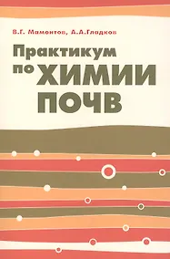 Купить Практикум по химии почв: учебное пособие — Фото №1