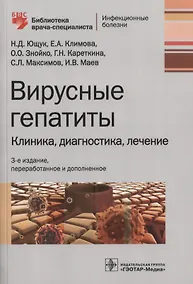 Купить Вирусные гепатиты : клиника, диагностика, лечение. 3-е издание, переработанное и дополненное — Фото №1