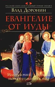 Купить Евангелие от Иуды — Фото №1