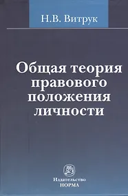 Купить Общая теория правового положения личности — Фото №1