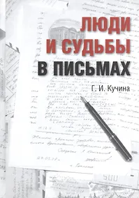 Купить Люди в судьбах и письмах — Фото №1