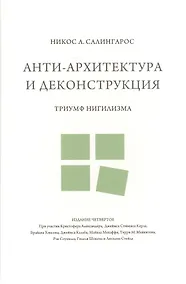 Купить Анти-архитектура и деконструкция : триумф нигилизма. 4-е издание — Фото №1